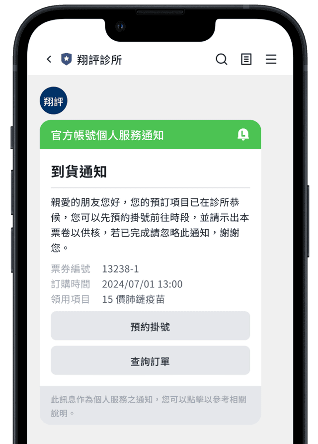 疫苗預訂通知