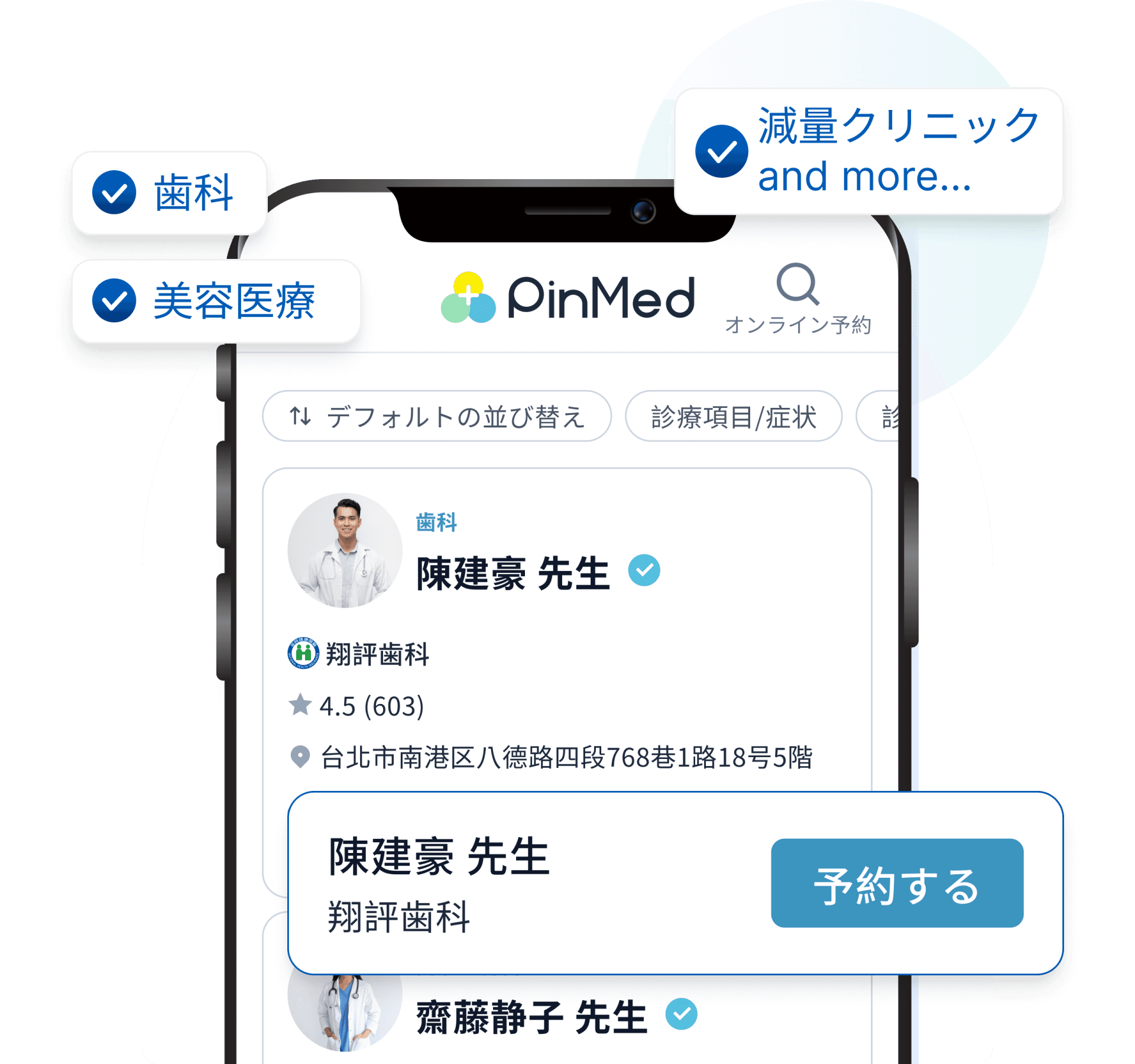 PinMed医患マッチング