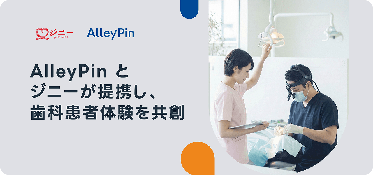 ジニーが Google マップ予約に対応｜AlleyPin の連携技術で歯科予約 DX を推進