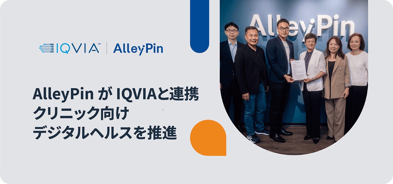 AlleyPin と IQVIA が提携｜データ活用でクリニックのデジタルヘルス転換を加速